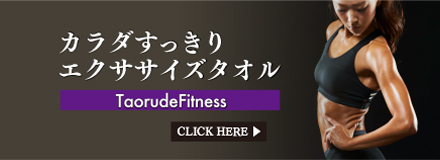 カラダすっきりエクササイズタオル