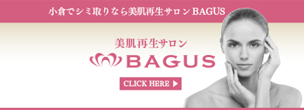 小倉でシミ取りなら美肌再生サロンBAGUS