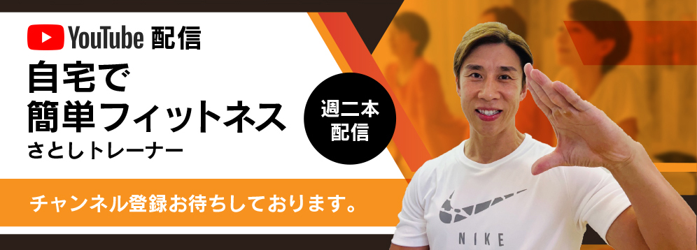 さとしトレーナー　自宅で簡単フィットネス