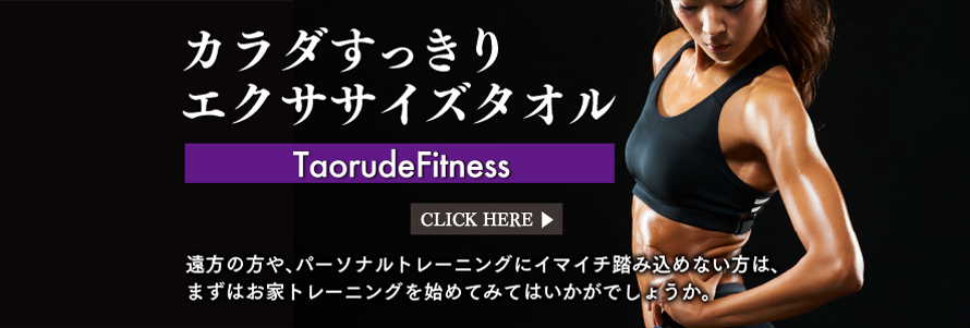 カラダすっきりエクササイズタオル Taorude Fitness